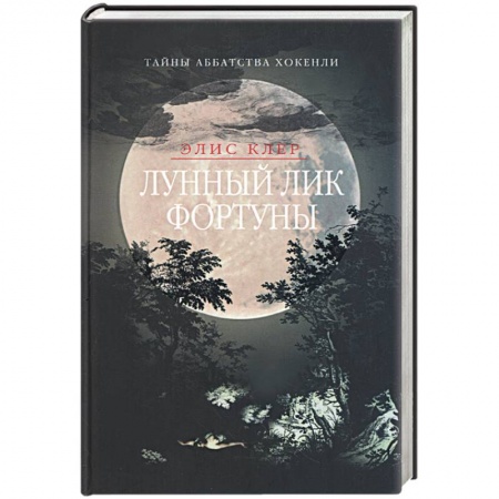 Книги, книга Лунный лик фортуны заказать