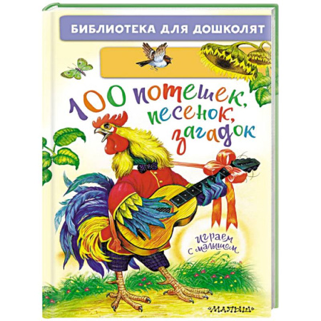 Песенки, потешки, книга 100 потешек, песенок, загадок. Играем с малышом заказать