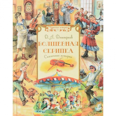 Сказки отечественных писателей, книга Волшебная скрипка. Сказочные истории заказать