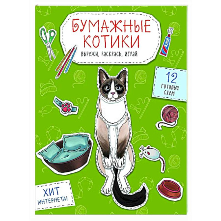 Аппликации и лепка, книга Бумажные котики. Вырежи, раскрась, играй. 12 готовых схем заказать