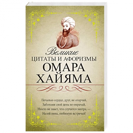 Книги, книга Великие цитаты и афоризмы Омара Хайяма заказать