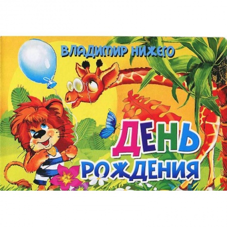 Книги, книга День рождения заказать
