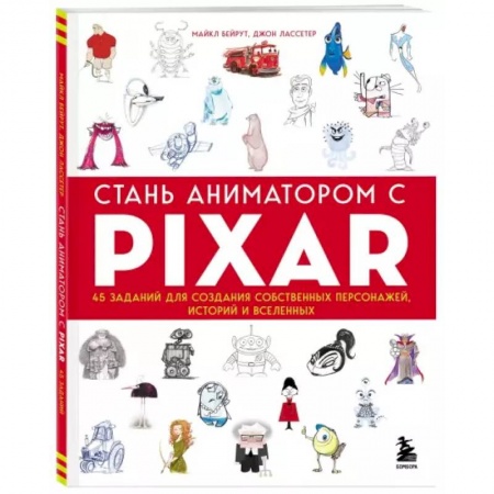 Живопись, книга Стань аниматором с Pixar: 45 заданий для создания собственных персонажей, историй и вселенных заказать