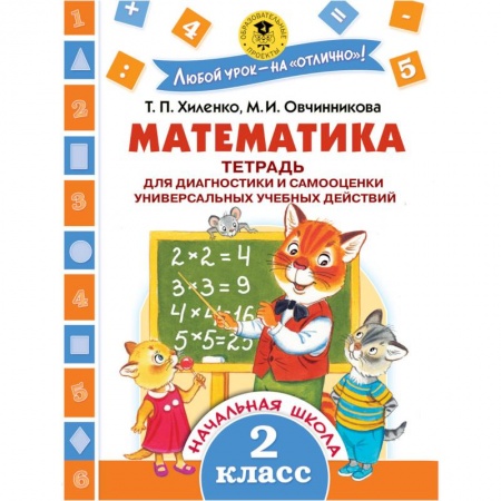 Книги, книга Математика. Тетрадь для диагностики и самооценки универсальных учебных действий. 2 класс заказать