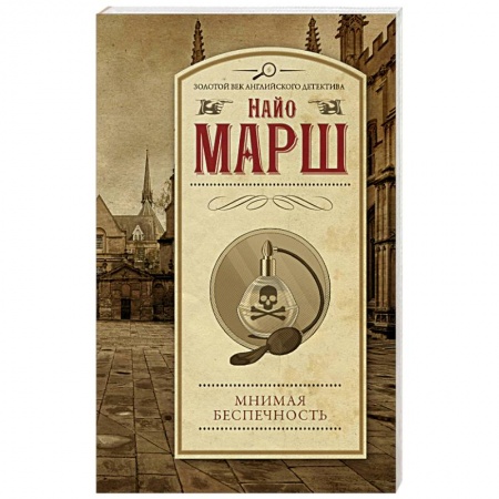 Зарубежный детектив, книга Мнимая беспечность заказать