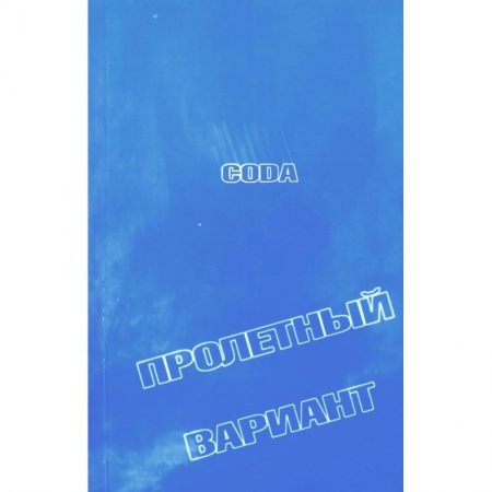 Русская поэзия, книга CODA. Пролетный вариант: стихи заказать