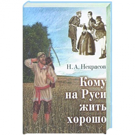 Классика, современная литература, книга Кому на Руси жить хорошо заказать