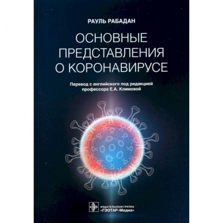 Инфекционные болезни, книга Основные представления о коронавирусе заказать