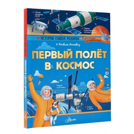 Человек. Земля. Вселенная, книга Первый полёт в космос заказать