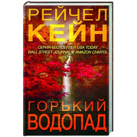 Зарубежный детектив, книга Горький водопад заказать