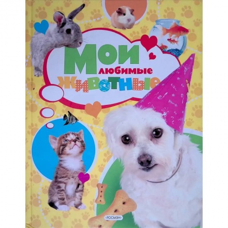 Животный и растительный мир, книга Мои любимые животные заказать