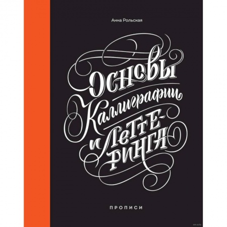 Основы рисования и живописи, книга Основы каллиграфии и леттеринга. Прописи заказать