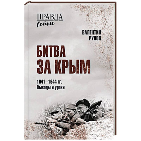 Военные действия, сражения, книга Битва за Крым 1941-1944 гг. Выводы и уроки заказать