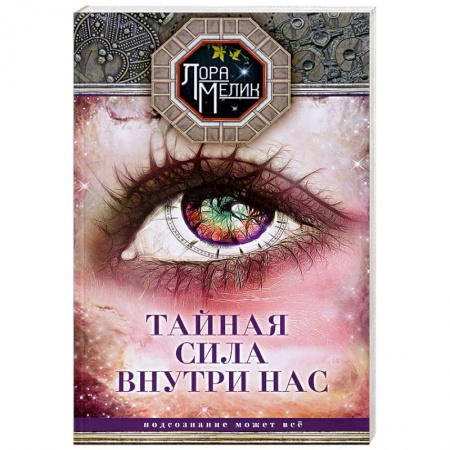 Эзотерика. Оккультизм, книга Тайная сила внутри нас. Подсознание может все заказать