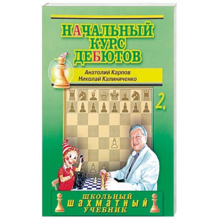 Дополнительные учебные пособия, книга Начальный курс дебютов.Том 2 заказать