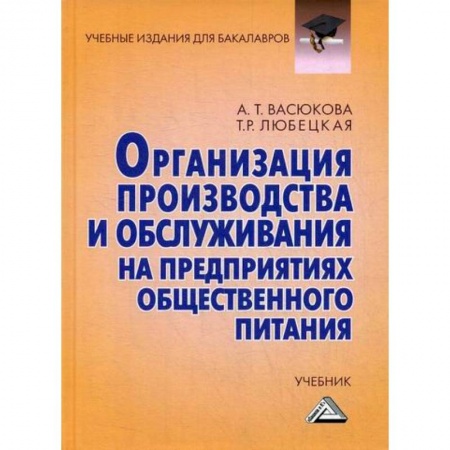 Промышленность. Энергетика, книга Организация производства и обслуживания на предприятиях общественного питания заказать