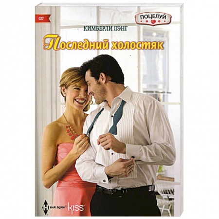Книги, книга Последний холостяк заказать