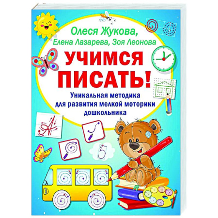 Письмо, мелкая моторика, книга Учимся писать! Уникальная методика для развития мелкой моторики дошкольника заказать