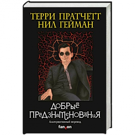 Зарубежное фэнтези, книга Добрые предзнаменования заказать