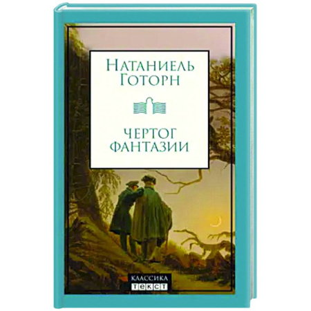 Зарубежная классика, книга Чертог фантазии: рассказы заказать