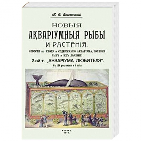 Аквариум. Террариум, книга Новые аквариумные рыбы и растения, новости по уходу и содержанию аквариума заказать