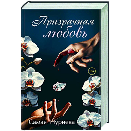 Отечественный любовный роман, книга Призрачная любовь заказать