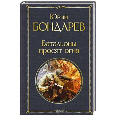 Военный роман, книга Батальоны просят огня заказать