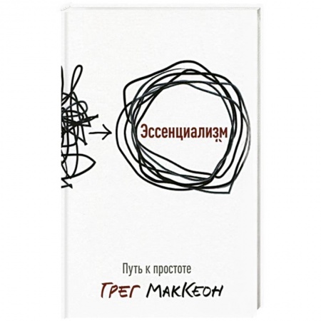 Психология, книга Эссенциализм. Путь к простоте заказать