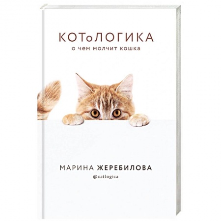 Ветеринария, книга КОТоЛОГИКА. О чем молчит кошка заказать