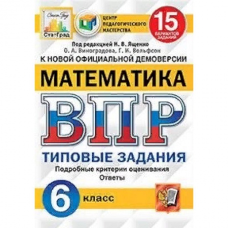 Математика. Алгебра. Геометрия, книга Математика. 6 класс. Всероссийская проверочная работа. Типовые задания. 15 вариантов заданий. Подробные критерии оценивания заказать