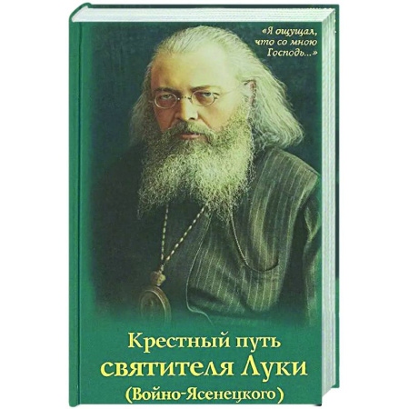 Жития русских святых, жизнеописания церковных деятелей, книга Крестный путь святителя Луки (Войно-Ясенецкого).  Жизнеописание, чудеса, акафист заказать