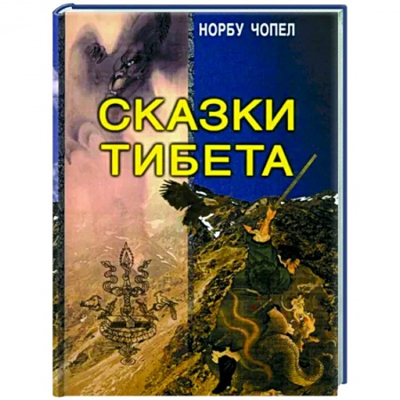 Эпос. Фольклор. Мифы, книга Сказки Тибета заказать