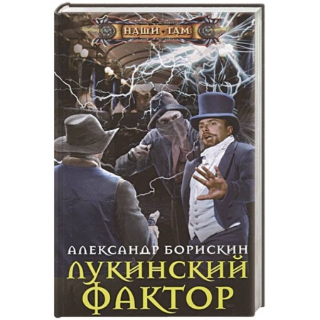 Русская фантастика, книга Лукинский фактор заказать
