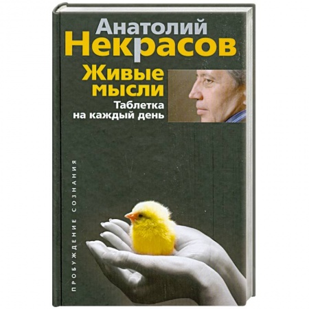 Книги, книга Живые мысли. Таблетка на каждый день заказать