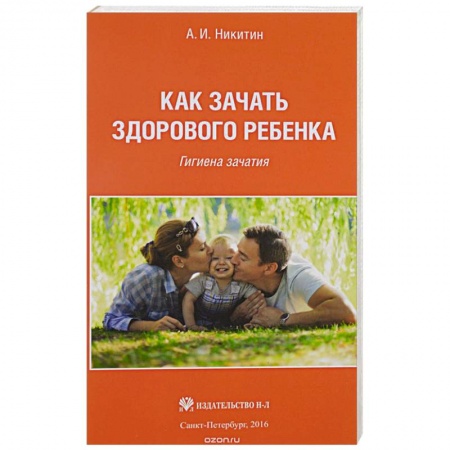Книги, книга Как зачать здорового ребенка заказать