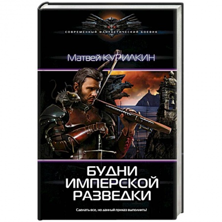 Боевая фантастика, книга Будни имперской разведки заказать