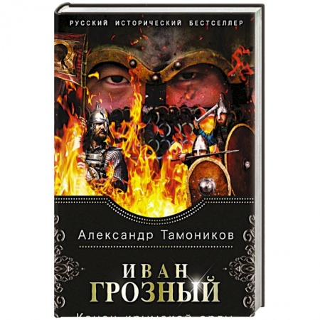 Историческая отечественная проза, книга Иван Грозный. Конец крымской орды заказать
