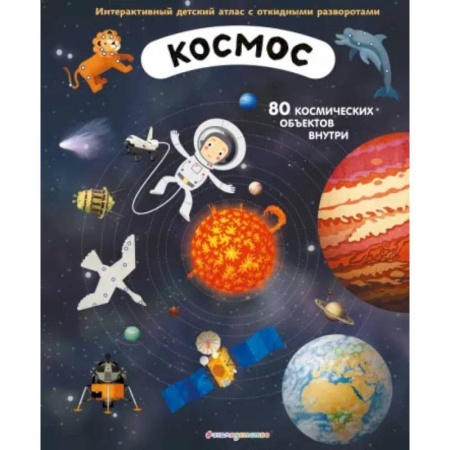 Человек. Земля. Вселенная, книга Космос. Интерактивный детский атлас с откидными разворотами заказать