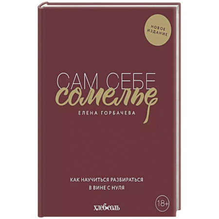 Вино и виноделие, книга Сам себе сомелье. Как научиться разбираться в вине с нуля. Новое издание. заказать