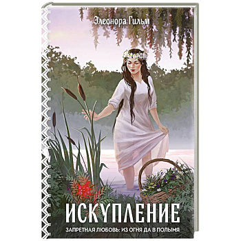 Искупление (Женская сага #2) Искупление (Женская сага #2)