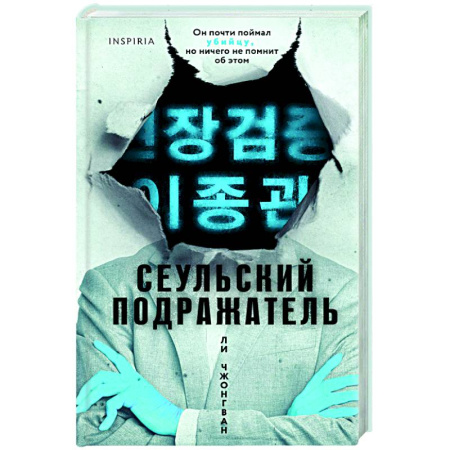Зарубежный детектив, книга Сеульский Подражатель заказать