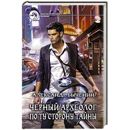 Книги, книга Черный археолог. По ту сторону тайны заказать