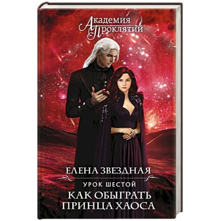 Русское фэнтези, книга Академия Проклятий. Урок шестой: Как обыграть принца Хаоса заказать