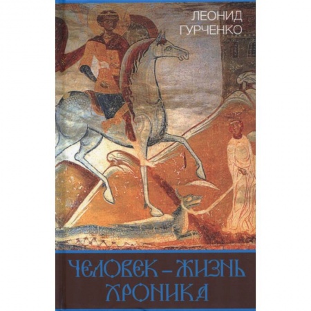 Наука. История науки, книга Человек - жизнь. Хроника заказать