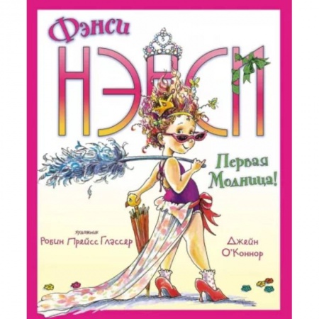 Повести и рассказы о детях, книга Фэнси Нэнси. Первая модница! заказать