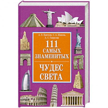 Книги, книга 111 самых знаменитых чудес света заказать