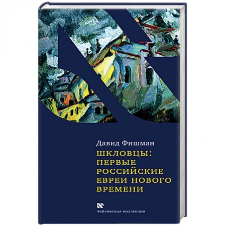 Общественно-политическая литература, книга Шкловцы:первые российские евреи Нового времени заказать