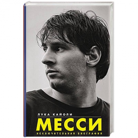 Спорт. Фитнес, книга Месси. Исключительная биография заказать