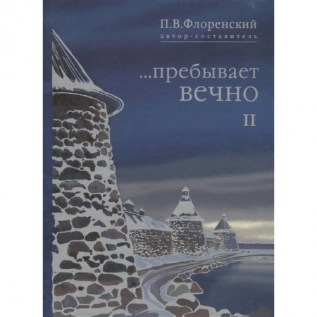 Сборники мемуаров, биографий, книга Пребывает вечно: письма П.А Флоренского, Р.Н. Литвинова, Н.Я. Брянцева в 4 т. Том  2 заказать