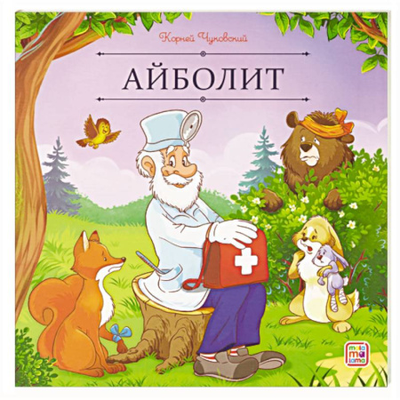 Сказки отечественных писателей, книга Карусель сказок. Айболит заказать